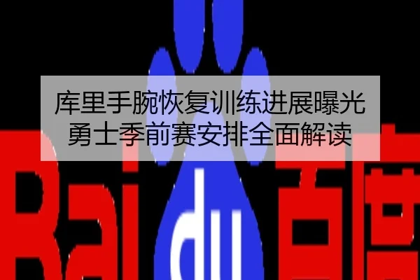 库里手腕恢复训练进展曝光 勇士季前赛安排全面解读