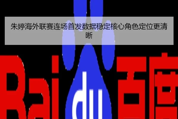 朱婷海外联赛连场首发数据稳定核心角色定位更清晰