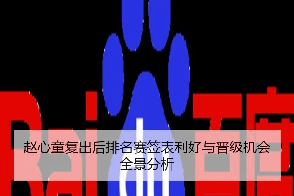 赵心童复出后排名赛签表利好与晋级机会全景分析