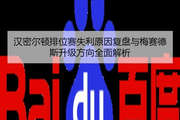 汉密尔顿排位赛失利原因复盘与梅赛德斯升级方向全面解析